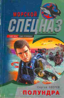 Книга Зверев С. Полундра, 11-4835, Баград.рф